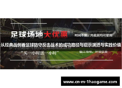 从经典战例看足球防守反击战术的成功路径与启示演进与实践价值