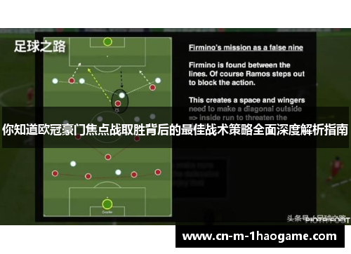 你知道欧冠豪门焦点战取胜背后的最佳战术策略全面深度解析指南