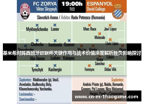 基米希对阵西班牙欧联杯关键作用与战术价值深度解析胜负影响探讨