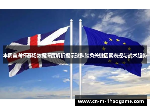 本周美洲杯赛场数据深度解析揭示球队胜负关键因素表现与战术趋势