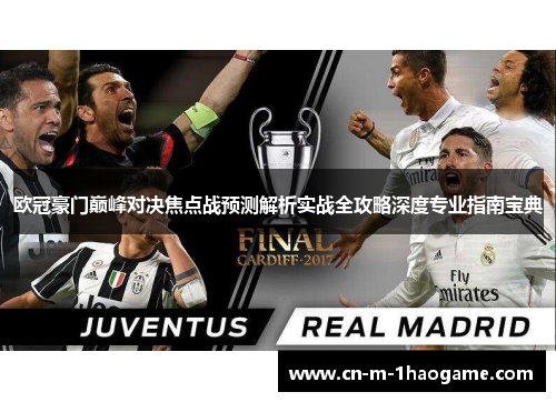 欧冠豪门巅峰对决焦点战预测解析实战全攻略深度专业指南宝典