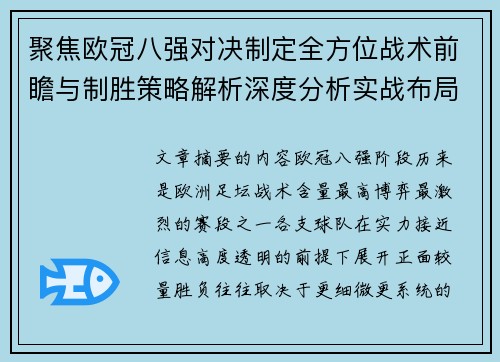聚焦欧冠八强对决制定全方位战术前瞻与制胜策略解析深度分析实战布局