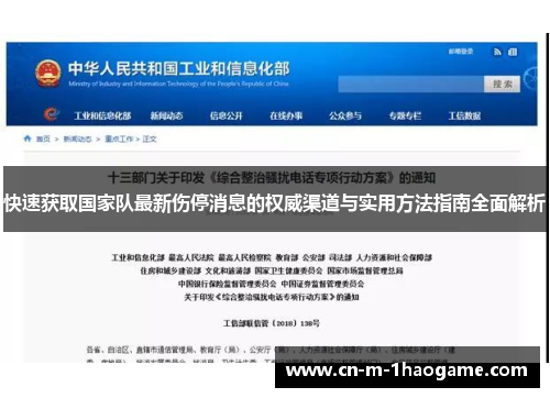 快速获取国家队最新伤停消息的权威渠道与实用方法指南全面解析