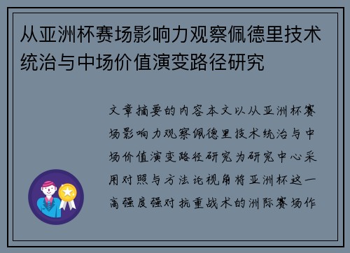 从亚洲杯赛场影响力观察佩德里技术统治与中场价值演变路径研究
