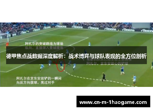 德甲焦点战数据深度解析:战术博弈与球队表现的全方位剖析 德甲焦点战数据深度解析:战术博弈与球队表现的全方位剖析