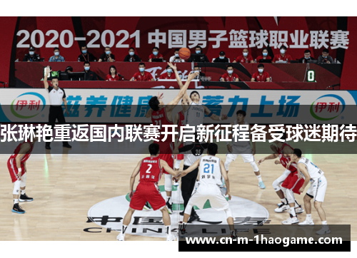 张琳艳重返国内联赛开启新征程备受球迷期待