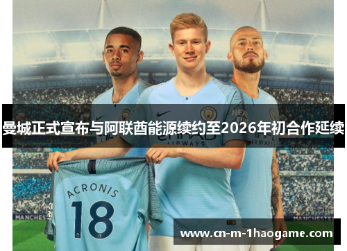 曼城正式宣布与阿联酋能源续约至2026年初合作延续