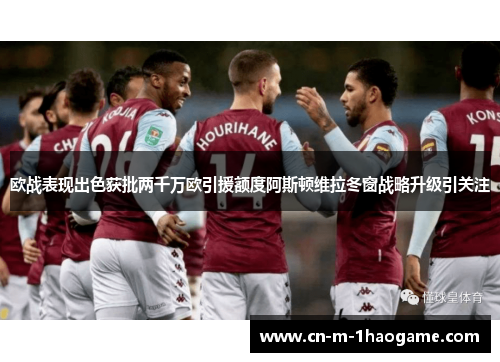 欧战表现出色获批两千万欧引援额度阿斯顿维拉冬窗战略升级引关注