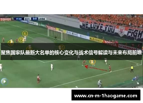 聚焦国家队最新大名单的核心变化与战术信号解读与未来布局前瞻