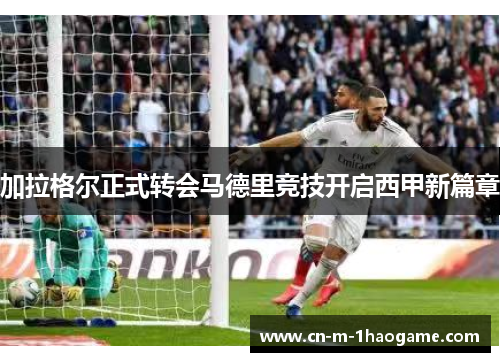 加拉格尔正式转会马德里竞技开启西甲新篇章