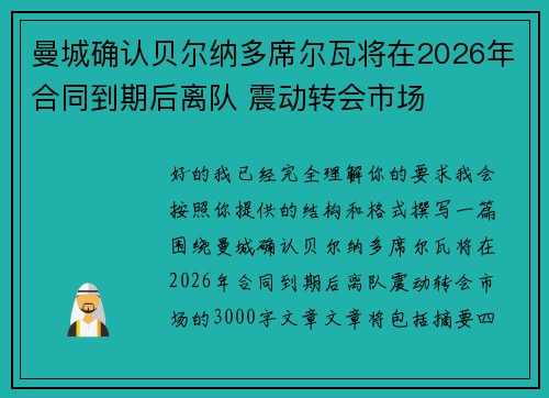 曼城确认贝尔纳多席尔瓦将在2026年合同到期后离队 震动转会市场