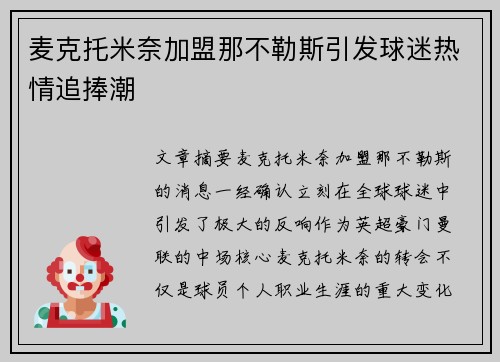 麦克托米奈加盟那不勒斯引发球迷热情追捧潮