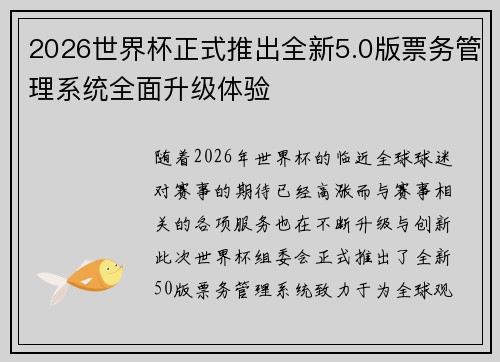 2026世界杯正式推出全新5.0版票务管理系统全面升级体验