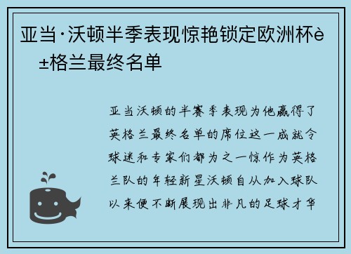 亚当·沃顿半季表现惊艳锁定欧洲杯英格兰最终名单