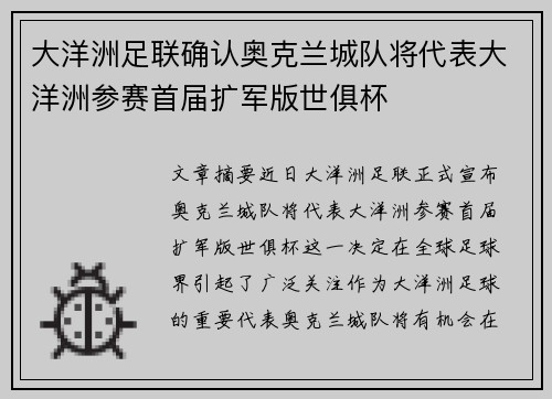 大洋洲足联确认奥克兰城队将代表大洋洲参赛首届扩军版世俱杯