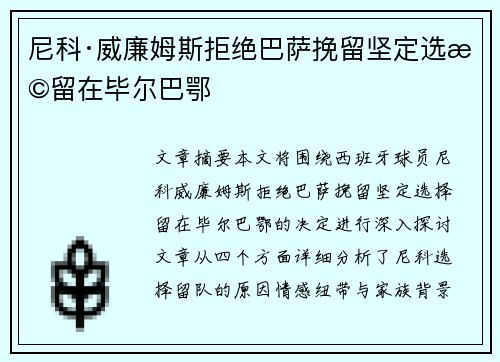 尼科·威廉姆斯拒绝巴萨挽留坚定选择留在毕尔巴鄂