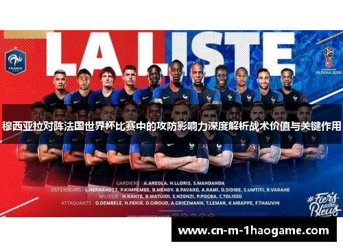 穆西亚拉对阵法国世界杯比赛中的攻防影响力深度解析战术价值与关键作用