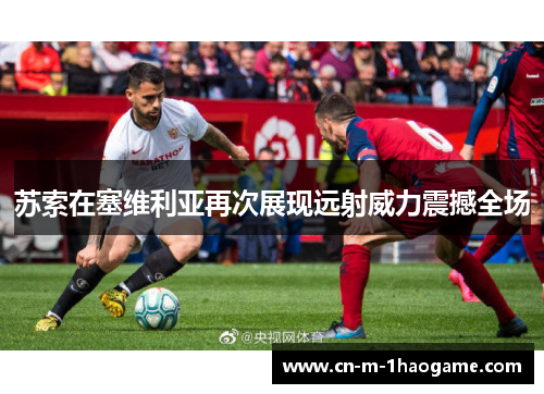 苏索在塞维利亚再次展现远射威力震撼全场