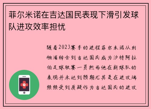 菲尔米诺在吉达国民表现下滑引发球队进攻效率担忧