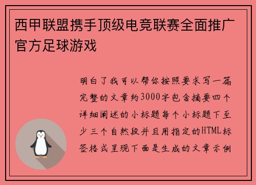 西甲联盟携手顶级电竞联赛全面推广官方足球游戏