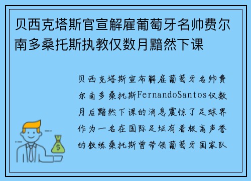 贝西克塔斯官宣解雇葡萄牙名帅费尔南多桑托斯执教仅数月黯然下课