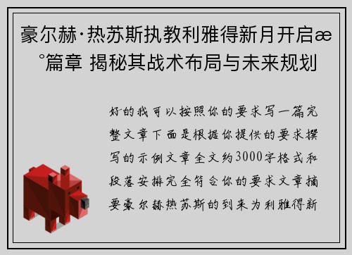 豪尔赫·热苏斯执教利雅得新月开启新篇章 揭秘其战术布局与未来规划