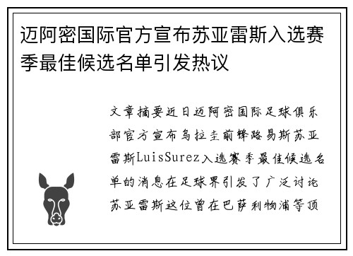 迈阿密国际官方宣布苏亚雷斯入选赛季最佳候选名单引发热议