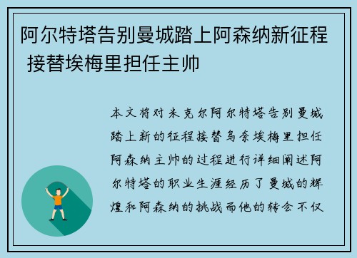 阿尔特塔告别曼城踏上阿森纳新征程 接替埃梅里担任主帅