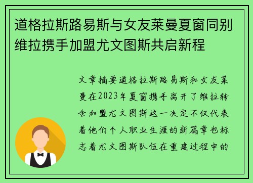 道格拉斯路易斯与女友莱曼夏窗同别维拉携手加盟尤文图斯共启新程