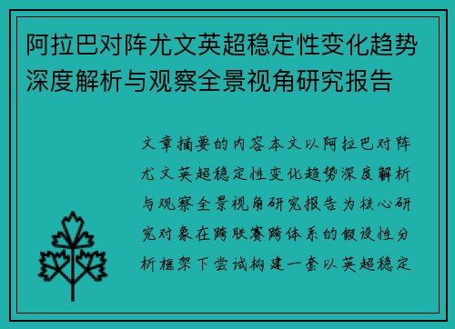 阿拉巴对阵尤文英超稳定性变化趋势深度解析与观察全景视角研究报告