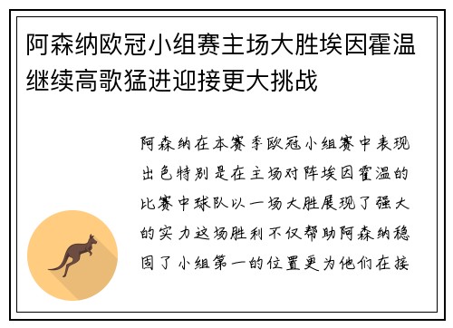 阿森纳欧冠小组赛主场大胜埃因霍温继续高歌猛进迎接更大挑战