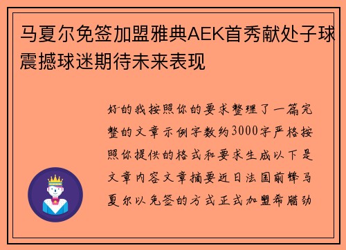 马夏尔免签加盟雅典AEK首秀献处子球震撼球迷期待未来表现