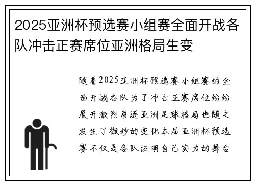 2025亚洲杯预选赛小组赛全面开战各队冲击正赛席位亚洲格局生变