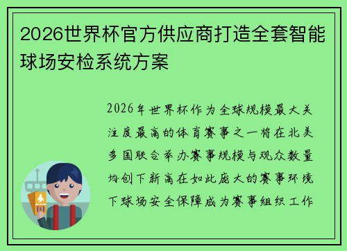 2026世界杯官方供应商打造全套智能球场安检系统方案