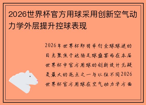 2026世界杯官方用球采用创新空气动力学外层提升控球表现