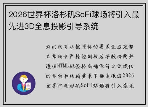 2026世界杯洛杉矶SoFi球场将引入最先进3D全息投影引导系统
