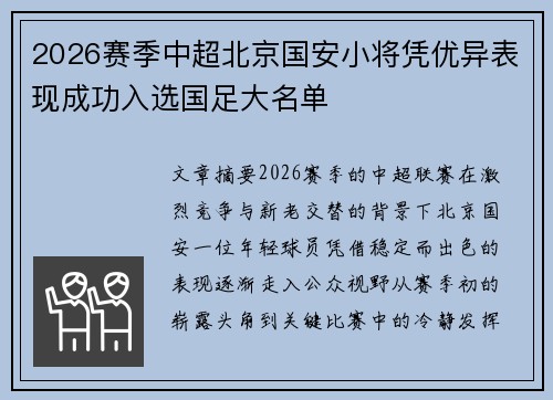 2026赛季中超北京国安小将凭优异表现成功入选国足大名单