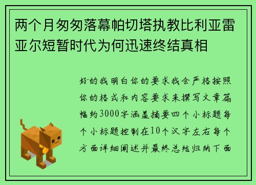两个月匆匆落幕帕切塔执教比利亚雷亚尔短暂时代为何迅速终结真相