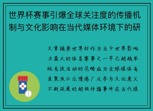 世界杯赛事引爆全球关注度的传播机制与文化影响在当代媒体环境下的研究