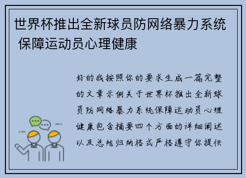 世界杯推出全新球员防网络暴力系统 保障运动员心理健康