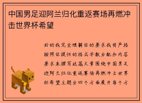 中国男足迎阿兰归化重返赛场再燃冲击世界杯希望