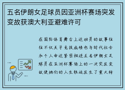 五名伊朗女足球员因亚洲杯赛场突发变故获澳大利亚避难许可