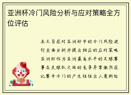 亚洲杯冷门风险分析与应对策略全方位评估