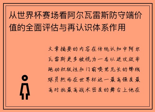 从世界杯赛场看阿尔瓦雷斯防守端价值的全面评估与再认识体系作用