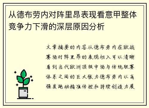 从德布劳内对阵里昂表现看意甲整体竞争力下滑的深层原因分析