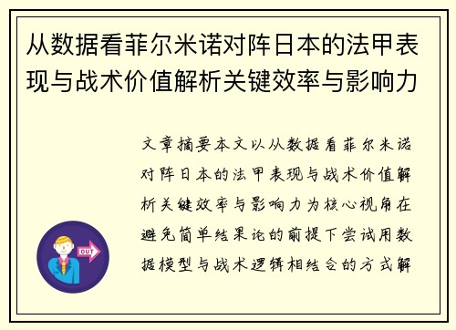从数据看菲尔米诺对阵日本的法甲表现与战术价值解析关键效率与影响力