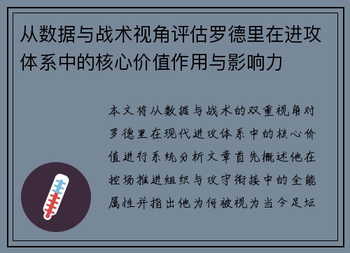 从数据与战术视角评估罗德里在进攻体系中的核心价值作用与影响力