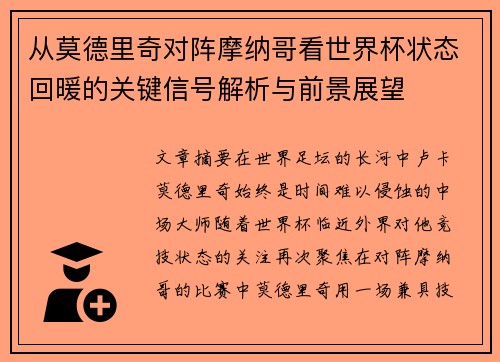 从莫德里奇对阵摩纳哥看世界杯状态回暖的关键信号解析与前景展望