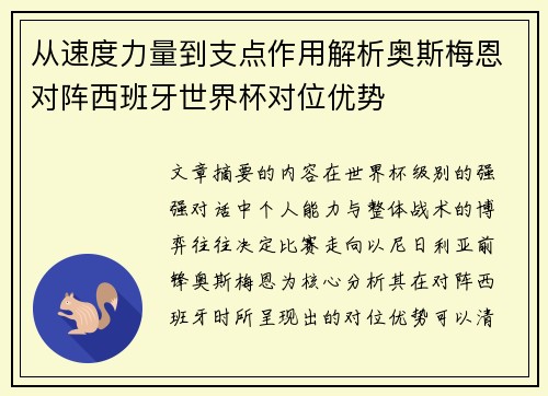从速度力量到支点作用解析奥斯梅恩对阵西班牙世界杯对位优势