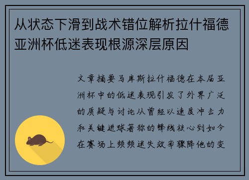 从状态下滑到战术错位解析拉什福德亚洲杯低迷表现根源深层原因